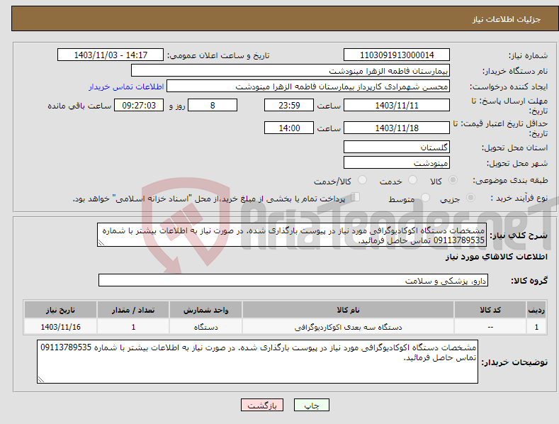 تصویر کوچک آگهی نیاز انتخاب تامین کننده-مشخصات دستگاه اکوکادیوگرافی مورد نیاز در پیوست بارگذاری شده. در صورت نیاز به اطلاعات بیشتر با شماره 09113789535 تماس حاصل فرمائید.