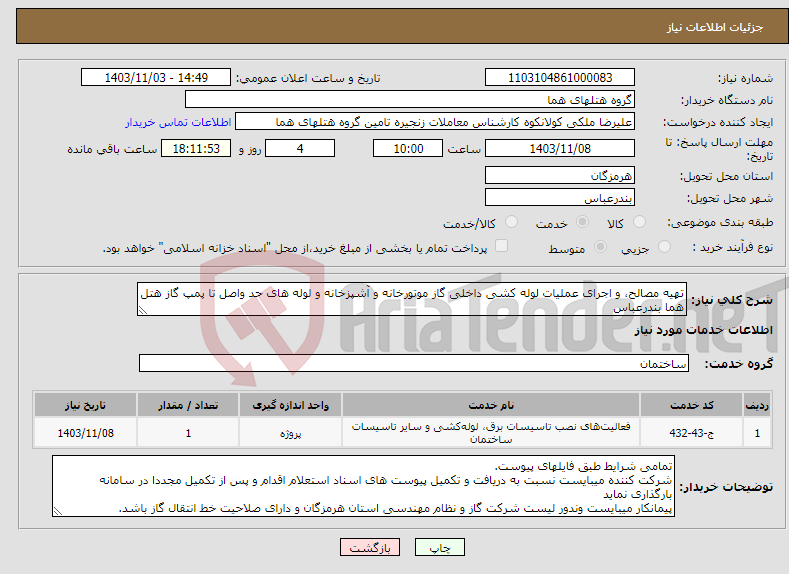 تصویر کوچک آگهی نیاز انتخاب تامین کننده-تهیه مصالح، و اجرای عملیات لوله کشی داخلی گاز موتورخانه و آشپزخانه و لوله های حد واصل تا پمپ گاز هتل هما بندرعباس