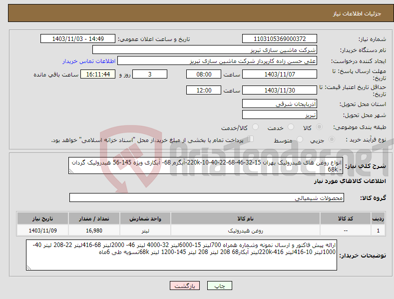 تصویر کوچک آگهی نیاز انتخاب تامین کننده-انواع روغن های هیدرولیک بهران 15-32-46-68-22-40-10-220k-آبگرم 68- آبکاری ویژه 145-56 هیدرولیک گردان - 68k