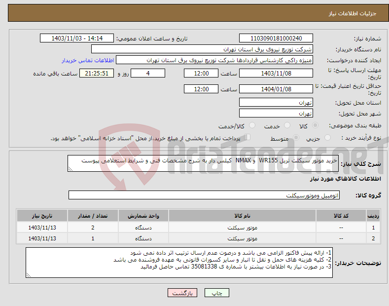 تصویر کوچک آگهی نیاز انتخاب تامین کننده-خرید موتور سیکلت تریل WR155 و NMAX کیلس دار به شرح مشخصات فنی و شرایط استعلامی پیوست