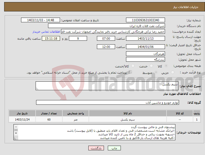 تصویر کوچک آگهی نیاز انتخاب تامین کننده-سیم بکسل