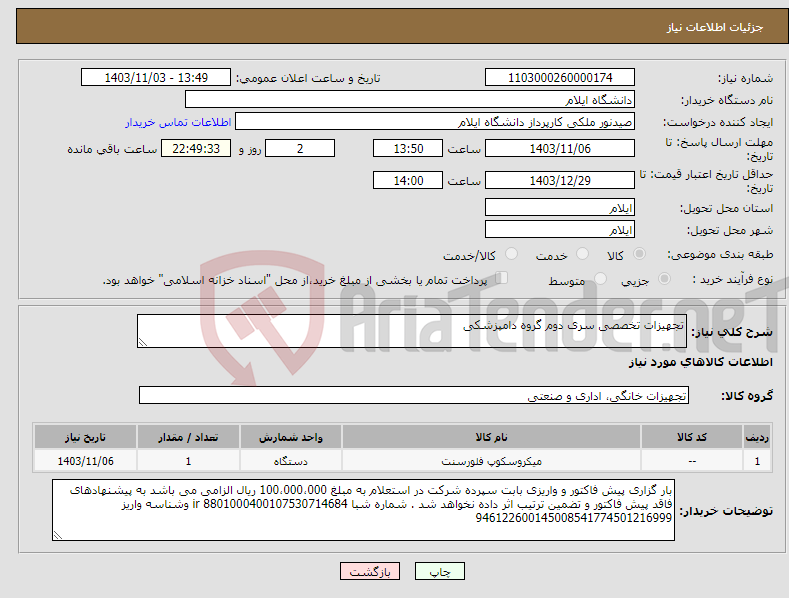 تصویر کوچک آگهی نیاز انتخاب تامین کننده-تجهیزات تخصصی سری دوم گروه دامپزشکی 