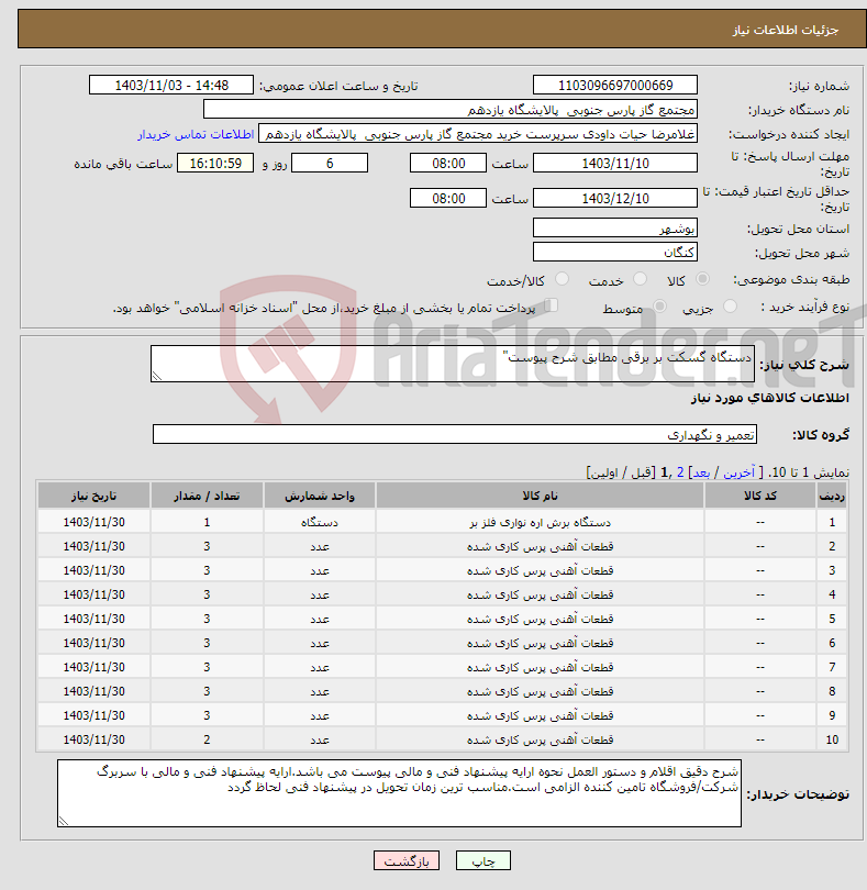 تصویر کوچک آگهی نیاز انتخاب تامین کننده-دستگاه گسکت بر برقی مطابق شرح پیوست"