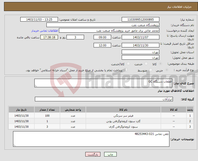 تصویر کوچک آگهی نیاز انتخاب تامین کننده-قطعات دستگاه GC