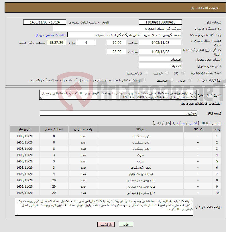 تصویر کوچک آگهی نیاز انتخاب تامین کننده-خرید لوازم ورزشی بسکتبال طبق مشخصات پیوست/شرایط پرداخت کارمزد و ارسال کد مودیان مالیاتی و معیار های سنجش طبق نامه های پیوست09133702984