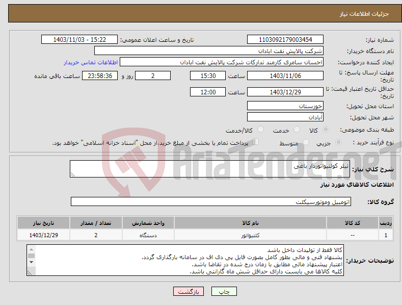 تصویر کوچک آگهی نیاز انتخاب تامین کننده-تیلر کولتیواتوردار باغی