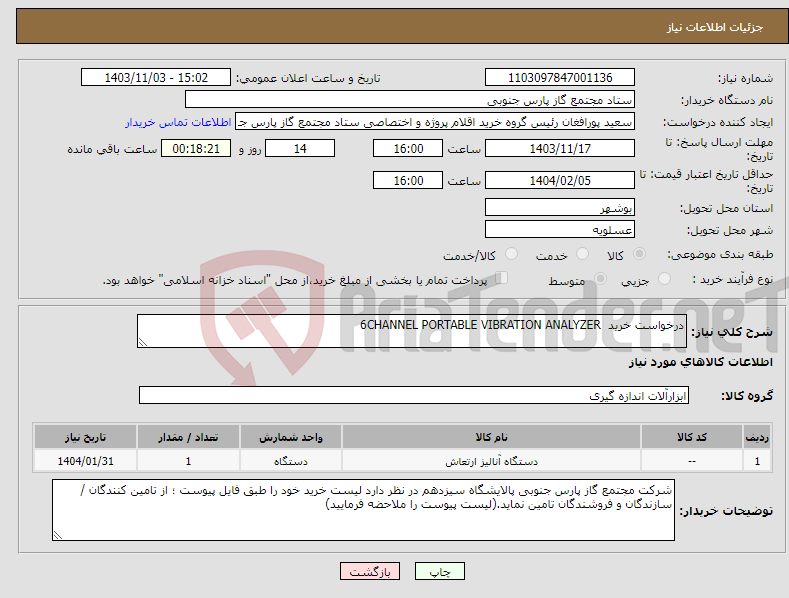 تصویر کوچک آگهی نیاز انتخاب تامین کننده-درخواست خرید 6CHANNEL PORTABLE VIBRATION ANALYZER 