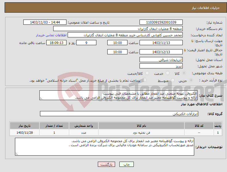 تصویر کوچک آگهی نیاز انتخاب تامین کننده-الکتروفن تهویه صنعتی ضد انفجار مطابق با مشخصات فنی پیوست ارائه و پیوست گواهینامه معتبر ضد انفجار برای کل مجموعه الکتروفن الزامی می باشد.