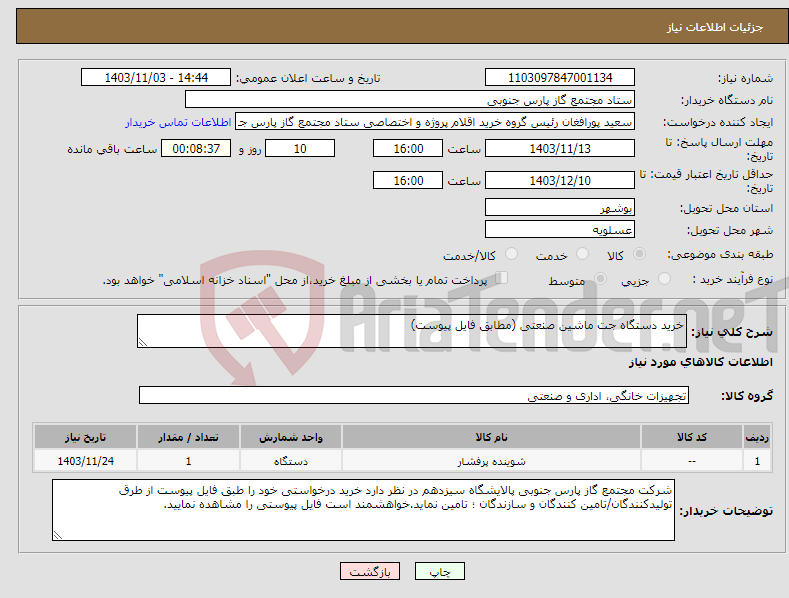 تصویر کوچک آگهی نیاز انتخاب تامین کننده-خرید دستگاه جت ماشین صنعتی (مطابق فایل پیوست)