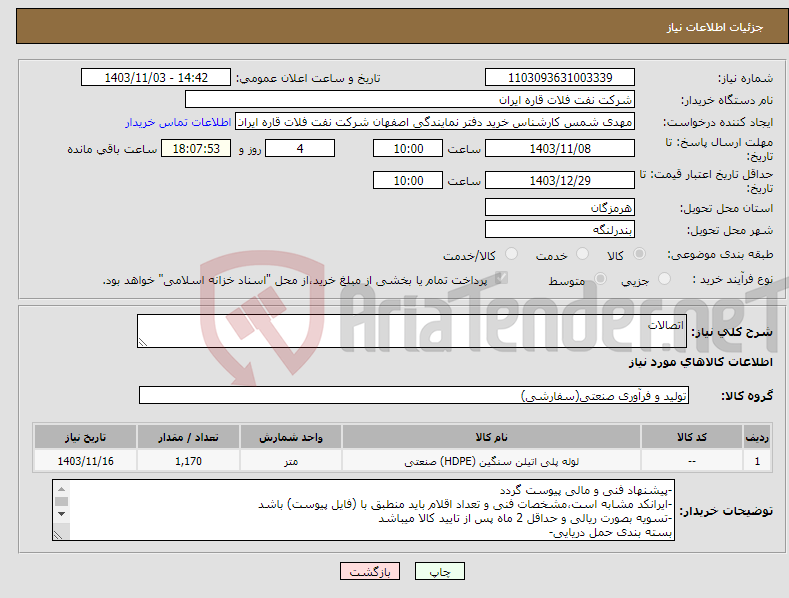 تصویر کوچک آگهی نیاز انتخاب تامین کننده-اتصالات