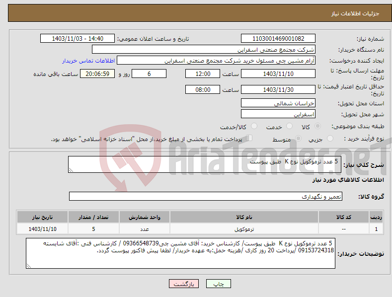 تصویر کوچک آگهی نیاز انتخاب تامین کننده- 5 عدد ترموکوپل نوع K طبق پیوست