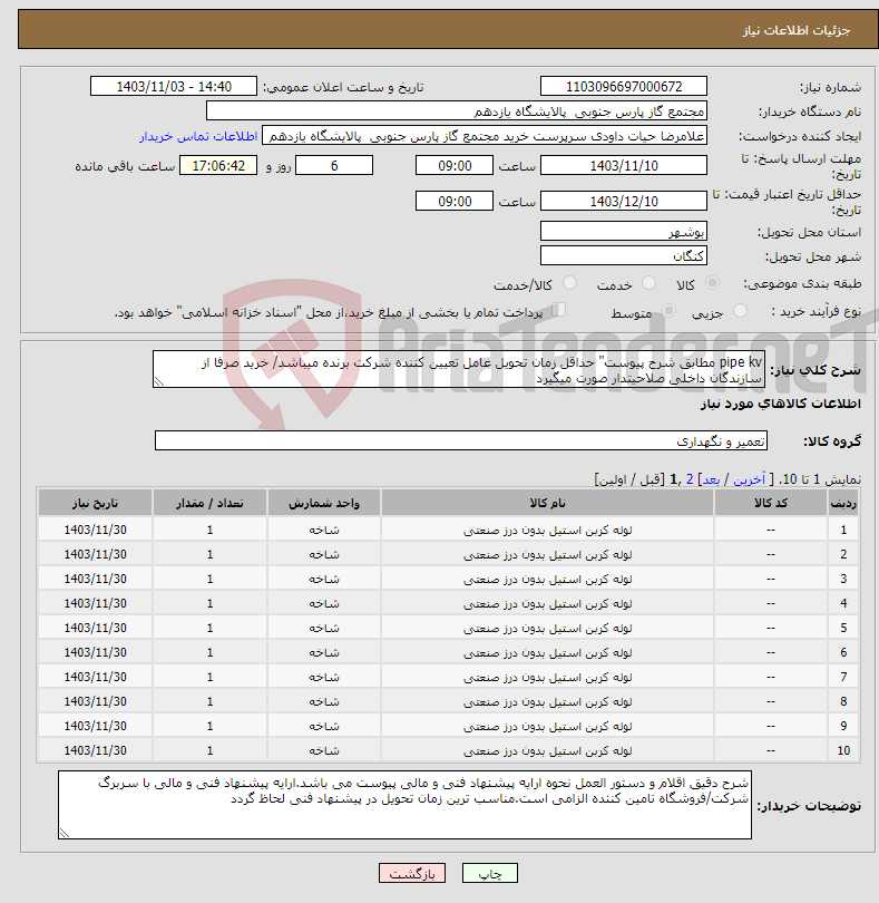 تصویر کوچک آگهی نیاز انتخاب تامین کننده-pipe kv مطابق شرح پیوست" حداقل زمان تحویل عامل تعیین کننده شرکت برنده میباشد/ خرید صرفا از سازندگان داخلی صلاحیتدار صورت میگیرد