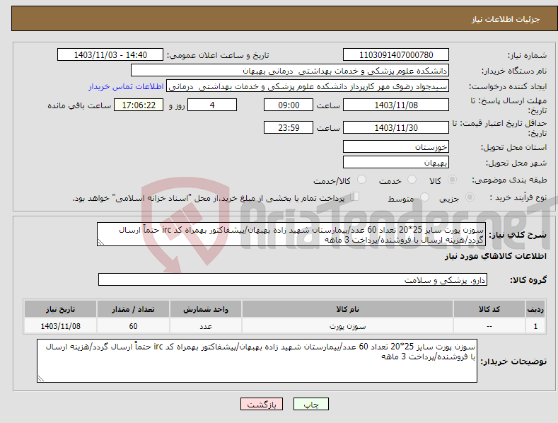 تصویر کوچک آگهی نیاز انتخاب تامین کننده-سوزن پورت سایز 25*20 تعداد 60 عدد/بیمارستان شهید زاده بهبهان/پیشفاکتور بهمراه کد irc حتماً ارسال گردد/هزینه ارسال با فروشنده/پرداخت 3 ماهه