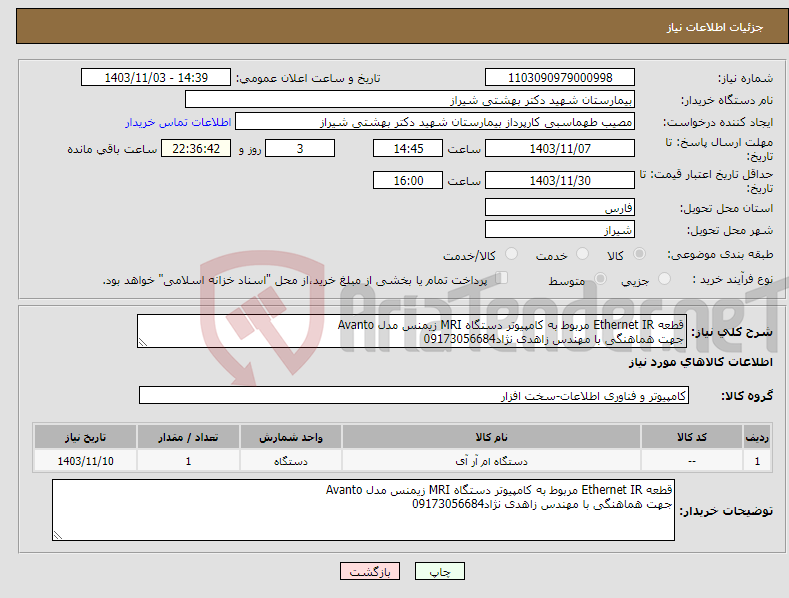 تصویر کوچک آگهی نیاز انتخاب تامین کننده-قطعه Ethernet IR مربوط به کامپیوتر دستگاه MRI زیمنس مدل Avanto جهت هماهنگی با مهندس زاهدی نژاد09173056684