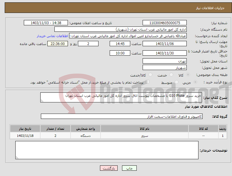 تصویر کوچک آگهی نیاز انتخاب تامین کننده-خرید سرور G10 Pluse با مشخصات پیوست اتاق سرور اداره کل امور مالیاتی غرب استان تهران