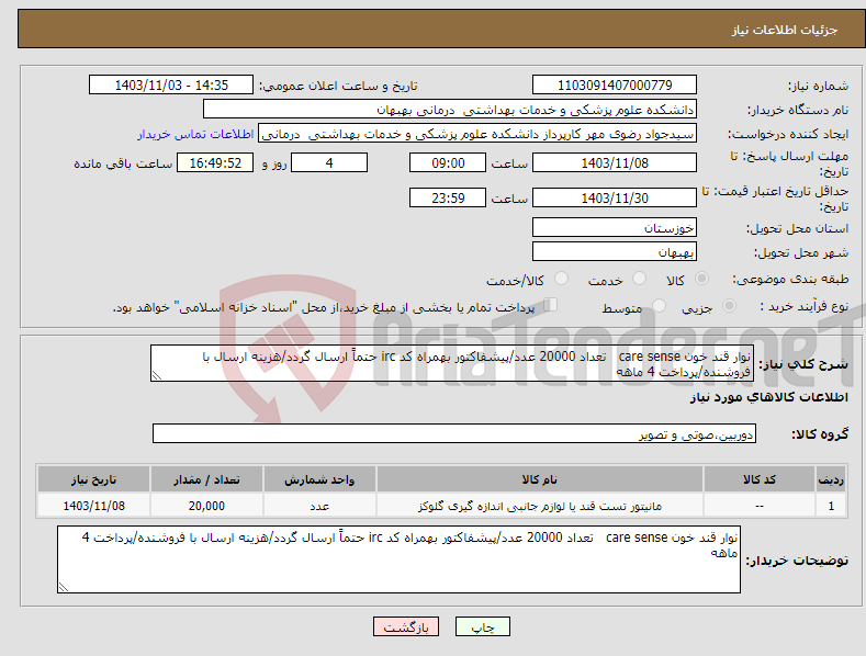 تصویر کوچک آگهی نیاز انتخاب تامین کننده-نوار قند خون care sense تعداد 20000 عدد/پیشفاکتور بهمراه کد irc حتماً ارسال گردد/هزینه ارسال با فروشنده/پرداخت 4 ماهه