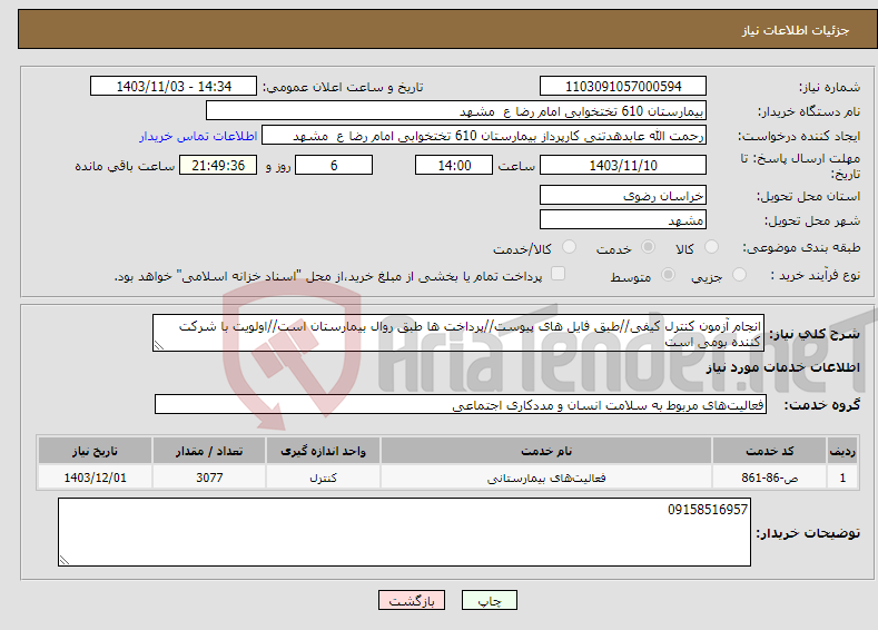 تصویر کوچک آگهی نیاز انتخاب تامین کننده-انجام آزمون کنترل کیفی//طبق فایل های پیوست//پرداخت ها طبق روال بیمارستان است//اولویت با شرکت کننده بومی است