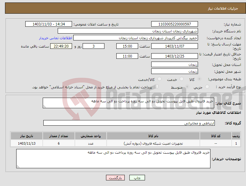 تصویر کوچک آگهی نیاز انتخاب تامین کننده-خرید فایروال طبق فایل پیوست تحویل دو الی سه روزه پرداخت دو الی سه ماهه