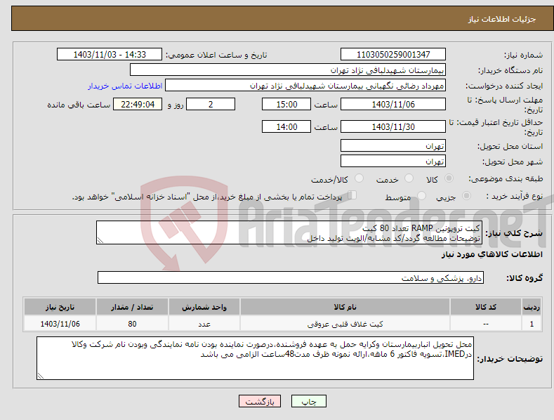 تصویر کوچک آگهی نیاز انتخاب تامین کننده-کیت تروپونین RAMP تعداد 80 کیت توضیحات مطالعه گردد/کد مشابه/الویت تولید داخل