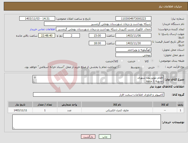 تصویر کوچک آگهی نیاز انتخاب تامین کننده-اقلام تلویرزیون شهری تسویه 1 ماهه پیش فاکتور و شماره تماس الزامی می باشد تاییدیه با اقا بهنام محمدی09164365322می باشد