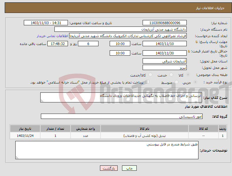 تصویر کوچک آگهی نیاز انتخاب تامین کننده-آبرسانی و اجرای خط فاضلاب به نگهبانی جدیدالاحداث ورودی دانشگاه