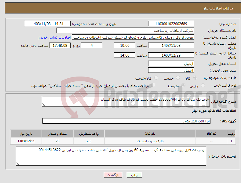 تصویر کوچک آگهی نیاز انتخاب تامین کننده-خرید یک سری باتری 2v3000/AH جهت بهسازی باتری های مرکز استان