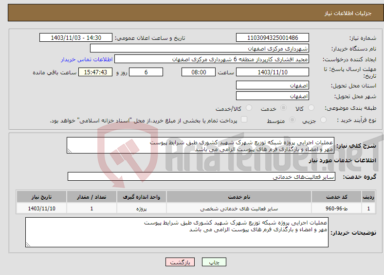 تصویر کوچک آگهی نیاز انتخاب تامین کننده-عملیات اجرایی پروژه شبکه توزیع شهرک شهید کشوری طبق شرایط پیوست مهر و امضاء و بارگذاری فرم های پیوست الزامی می باشد