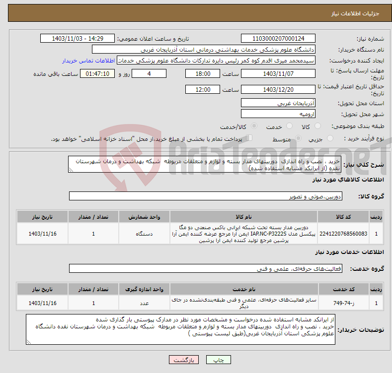 تصویر کوچک آگهی نیاز انتخاب تامین کننده-خرید ، نصب و راه اندازی دوربینهای مدار بسته و لوازم و متعلقات مربوطه شبکه بهداشت و درمان شهرستان نقده (از ایرانکد مشابه استفاده شده)
