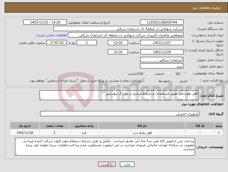 تصویر کوچک آگهی نیاز انتخاب تامین کننده-قفل هوشمند طبق مشخصات و شرایط مندرج در دو برگ پیوستی 
