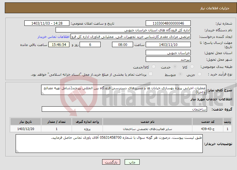 تصویر کوچک آگهی نیاز انتخاب تامین کننده-عملیات اجرایی پروژه بهسازی خیابان ها و مسیرهای دسترسی فرودگاه بین المللی بیرجند(شامل تهیه مصالح و اجرا)