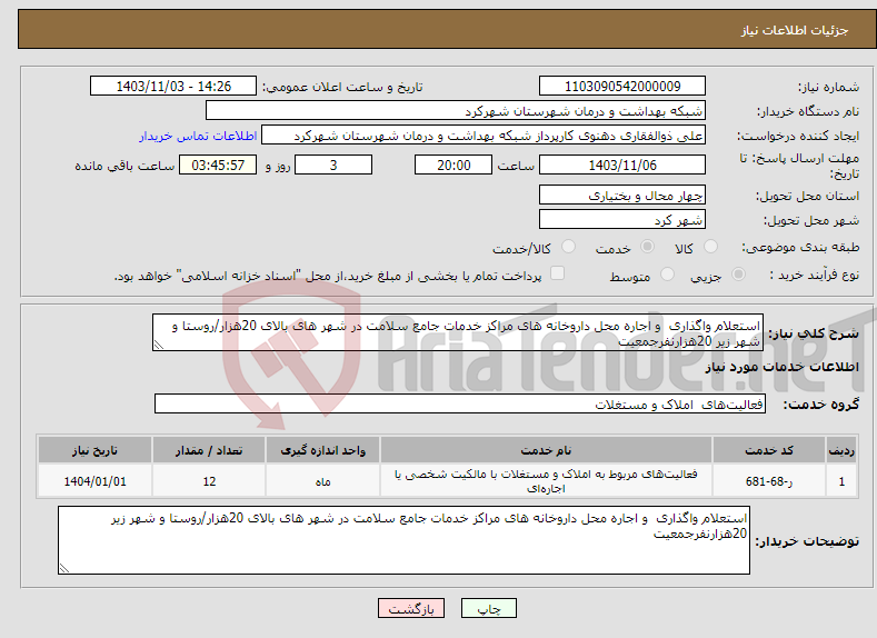 تصویر کوچک آگهی نیاز انتخاب تامین کننده-استعلام واگذاری و اجاره محل داروخانه های مراکز خدمات جامع سلامت در شهر های بالای 20هزار/روستا و شهر زیر 20هزارنفرجمعیت