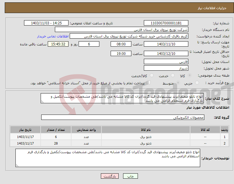 تصویر کوچک آگهی نیاز انتخاب تامین کننده-انواع تابلو ضعیف/برند پیشنهادی قید گردد/ایران کد کالا مشابه می باشد/طی مشخصات پیوست/تکمیل و بارگذاری فرم استعلام الزامی می باشد
