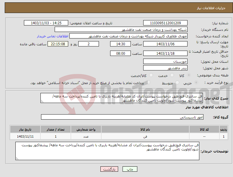 تصویر کوچک آگهی نیاز انتخاب تامین کننده-فن سانتری فیوِژطبق درخواست پیوست/ایران کد مشابه/هزینه باربری با تامین کننده/پرداخت سه ماهه/ پیشفاکتور پیوست شود/اولویت تامین کنندگان ماهشهر