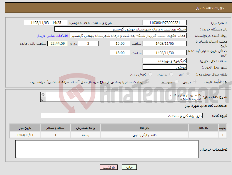 تصویر کوچک آگهی نیاز انتخاب تامین کننده-کاغذ پرینتر و نوار قلب تسویه 4 ماهه پیش فاکتور و شماره تماس الزامی م یباشد تاییدیه با اقای پوردیان 09173446640 می باشد 