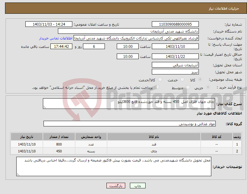 تصویر کوچک آگهی نیاز انتخاب تامین کننده-چای جهان فلزی اصل 450 بسته و قند خوردشده قانع 800کیلو 