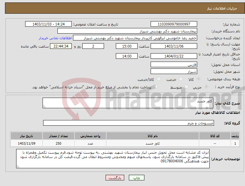 تصویر کوچک آگهی نیاز انتخاب تامین کننده-کاور جسد