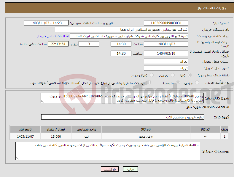 تصویر کوچک آگهی نیاز انتخاب تامین کننده-روغن 10W40 سواری ( لطفا روغن موتور بهران پیشتاز خریداری شود PN: 10W40-S،مقدار15000لیتر،جهت تماس با کارشناس(آقای رحیمی) فایل پیوست مطالعه گردد