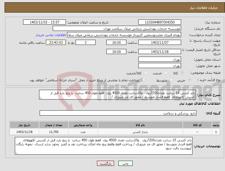 تصویر کوچک آگهی نیاز انتخاب تامین کننده-باند کشی 15 سانت تعداد7200رول و10سانت تعداد 4500 رول فقط طول 450 سانت یا پنج یارد قبل از کشش /قهوهای فقط فشار متوسط / مجوز ای مد ضروری /