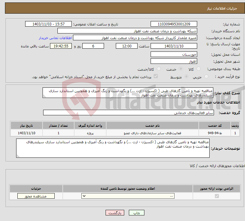 تصویر کوچک آگهی نیاز انتخاب تامین کننده-مناقصه تهیه و تامین گازهای طبی ( اکسیژن - ازت ...) و نگهداشت و رنگ آمیزی و همچنین استاندارد سازی سیلندرهای بهداشت و درمان صنعت نفت اهواز