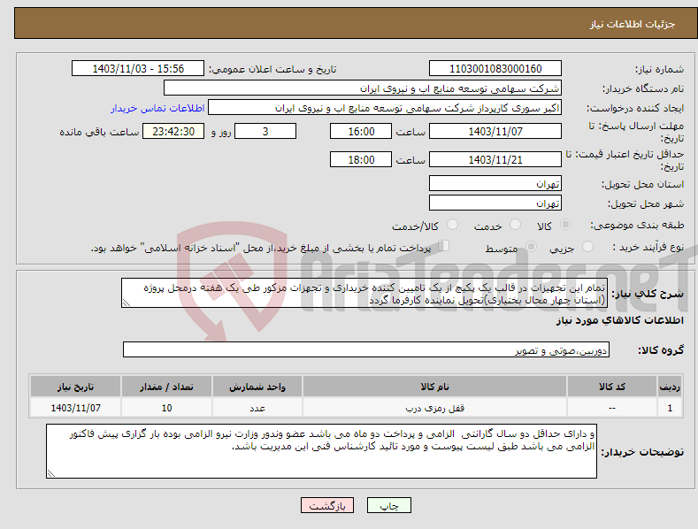 تصویر کوچک آگهی نیاز انتخاب تامین کننده-تمام این تجهیزات در قالب یک پکیچ از یک تامیین کننده خریداری و تجهزات مزکور طی یک هفته درمحل پروژه (استان چهار محال بختیاری)تحویل نماینده کارفرما گردد
