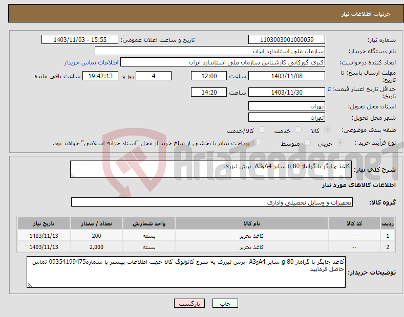 تصویر کوچک آگهی نیاز انتخاب تامین کننده-کاغذ چاپگر با گراماژ 80 g سایز A4وA3 برش لیزری