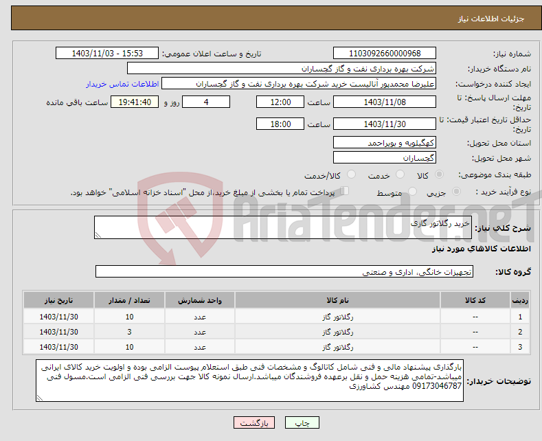 تصویر کوچک آگهی نیاز انتخاب تامین کننده-خرید رگلاتور گازی