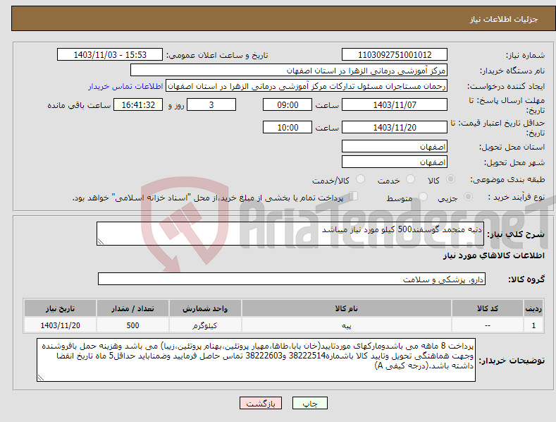 تصویر کوچک آگهی نیاز انتخاب تامین کننده-دنبه منجمد گوسفند500 کیلو مورد نیاز میباشد