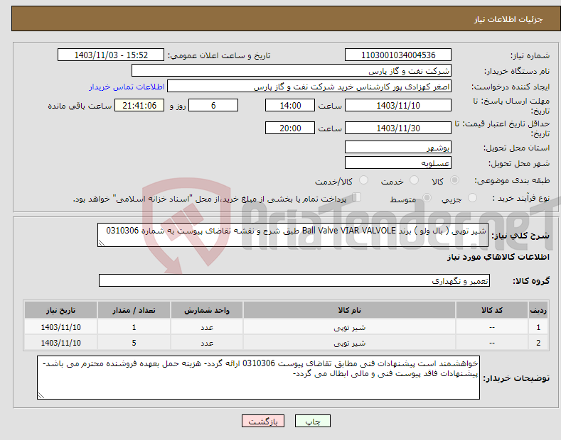 تصویر کوچک آگهی نیاز انتخاب تامین کننده-شیر توپی ( بال ولو ) برند Ball Valve VIAR VALVOLE طبق شرح و نقشه تقاضای پیوست به شماره 0310306
