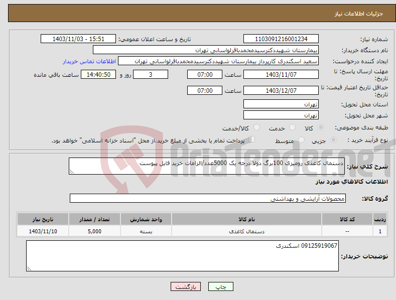 تصویر کوچک آگهی نیاز انتخاب تامین کننده-دستمال کاغذی رومیزی 100برگ دولا درجه یک 5000عدد/الزامات خرید فایل پیوست