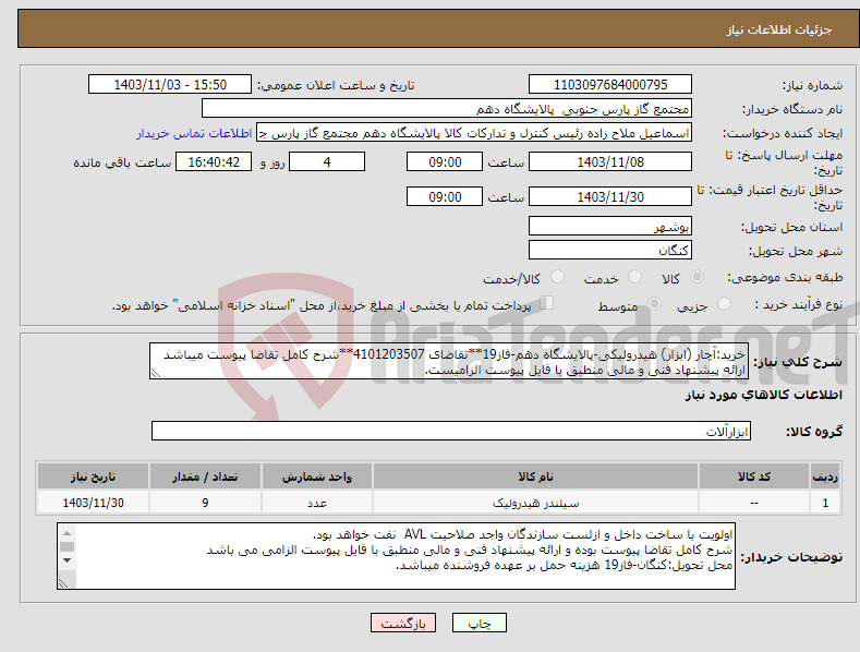 تصویر کوچک آگهی نیاز انتخاب تامین کننده-خرید:آچار (ابزار) هیدرولیکی-پالایشگاه دهم-فاز19**تقاضای 4101203507**شرح کامل تقاضا پیوست میباشد ارائه پیشنهاد فنی و مالی منطبق با فایل پیوست الزامیست.