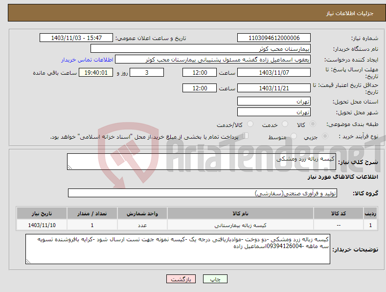 تصویر کوچک آگهی نیاز انتخاب تامین کننده-کیسه زباله زرد ومشکی 