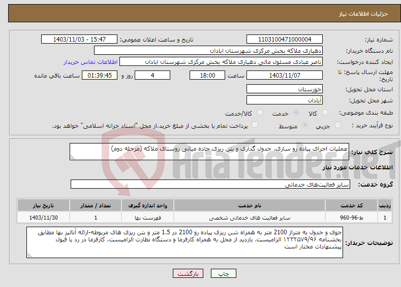 تصویر کوچک آگهی نیاز انتخاب تامین کننده-عملیات اجرای پیاده رو سازی، جدول گذاری و بتن ریزی جاده میانی روستای ملاکه (مرحله دوم)