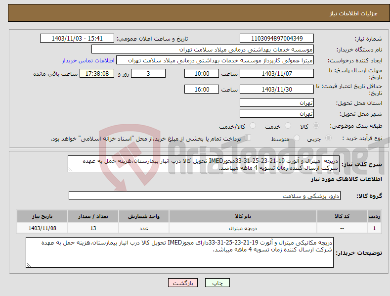 تصویر کوچک آگهی نیاز انتخاب تامین کننده-دریچه میترال و آئورت 19-21-23-25-31-33مجوزIMED تحویل کالا درب انبار بیمارستان،هزینه حمل به عهده شرکت ارسال کننده زمان تسویه 4 ماهه میباشد.