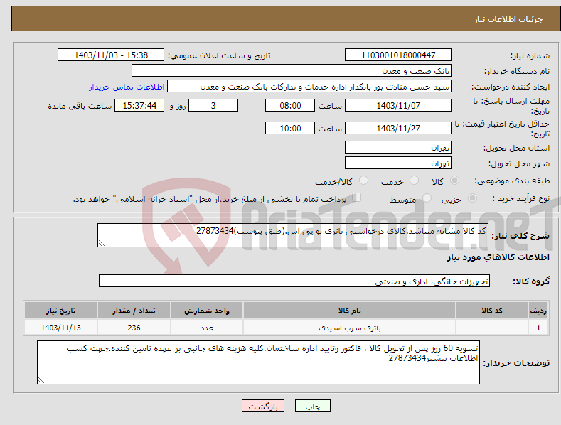 تصویر کوچک آگهی نیاز انتخاب تامین کننده-کد کالا مشابه میباشد.کالای درخواستی باتری یو پی اس.(طبق پیوست)27873434